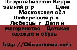 Полукомбинезон Керри зимний р-р 110-116 › Цена ­ 900 - Московская обл., Люберецкий р-н, Люберцы г. Дети и материнство » Детская одежда и обувь   